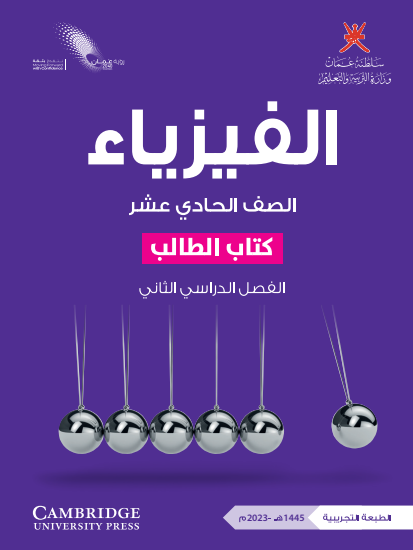 كتاب الطالب لمادة الفيزياء الصف الحادي عشر الفصل الثاني